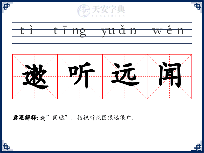 遬听远闻