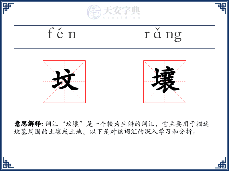 坟壤