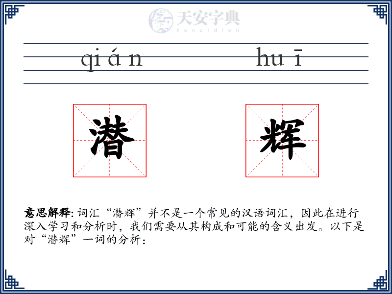 潜辉