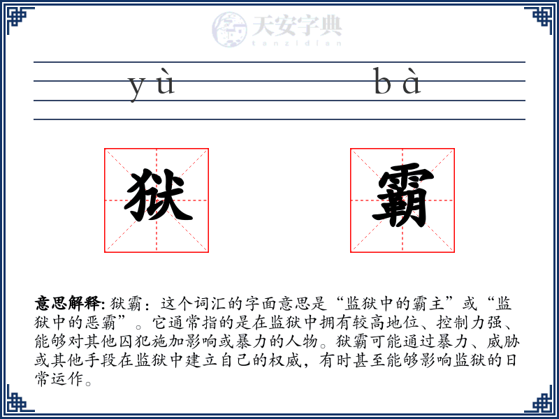 狱霸