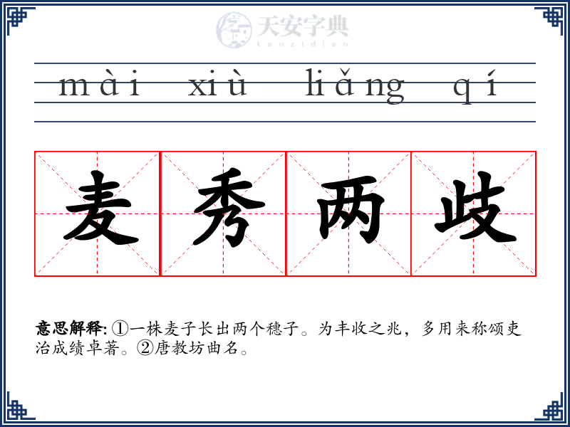 麦秀两歧