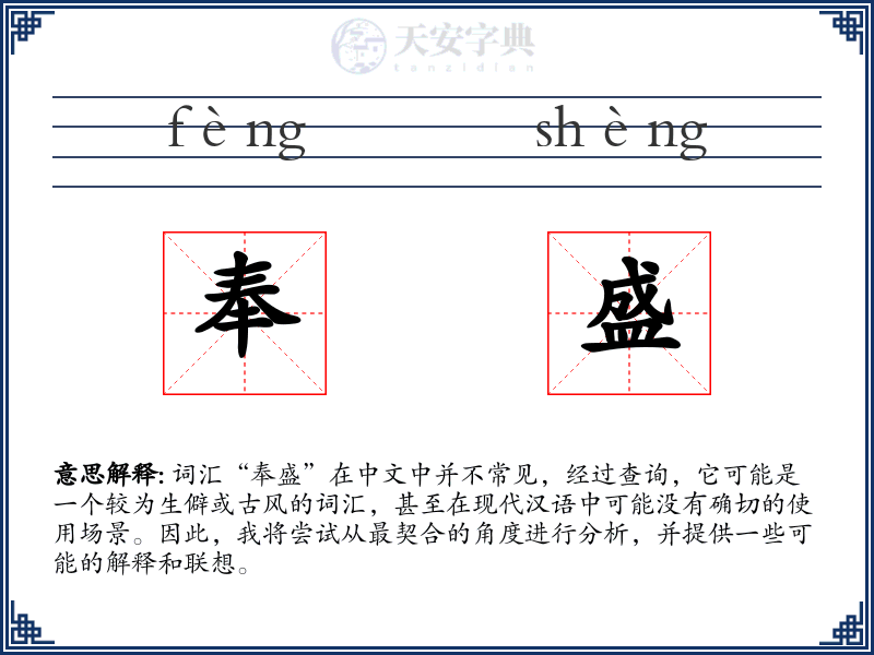 奉盛