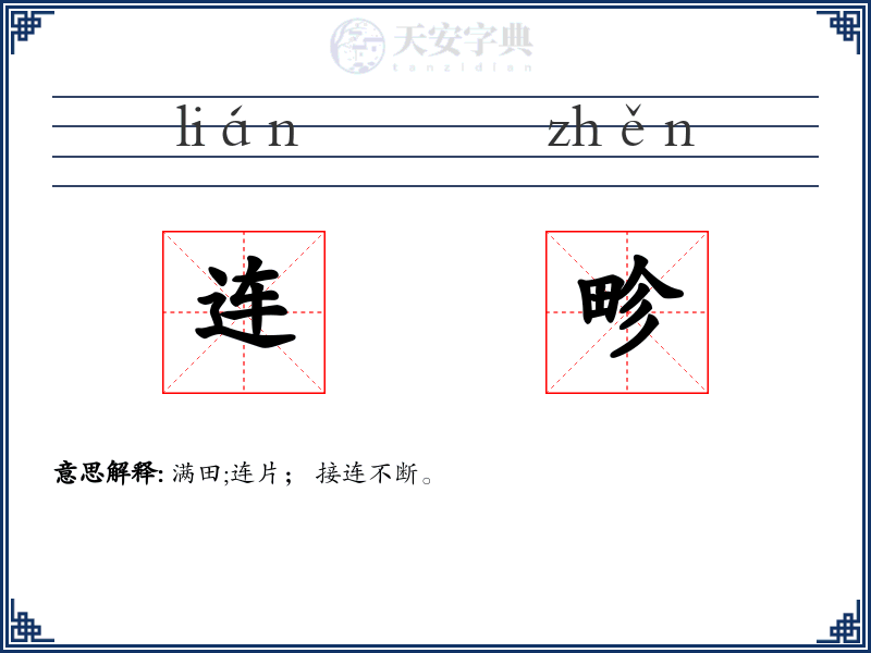 连畛