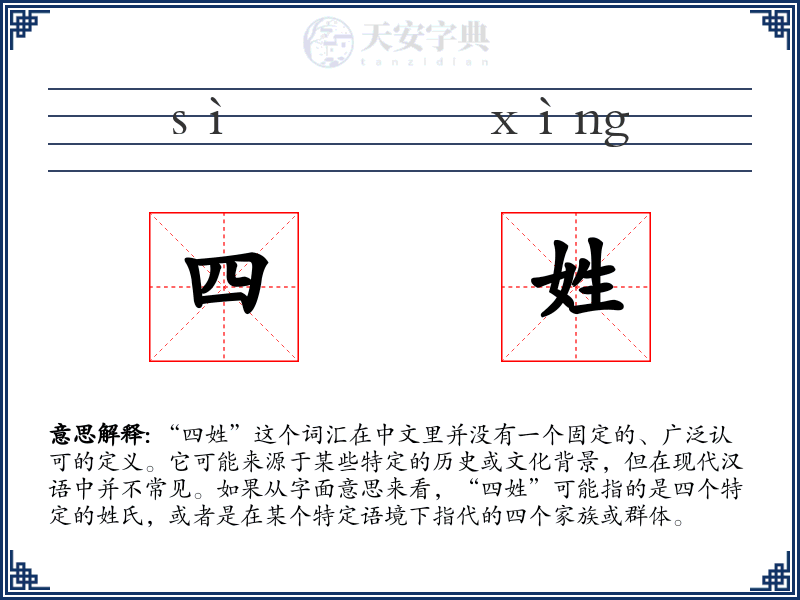 四姓