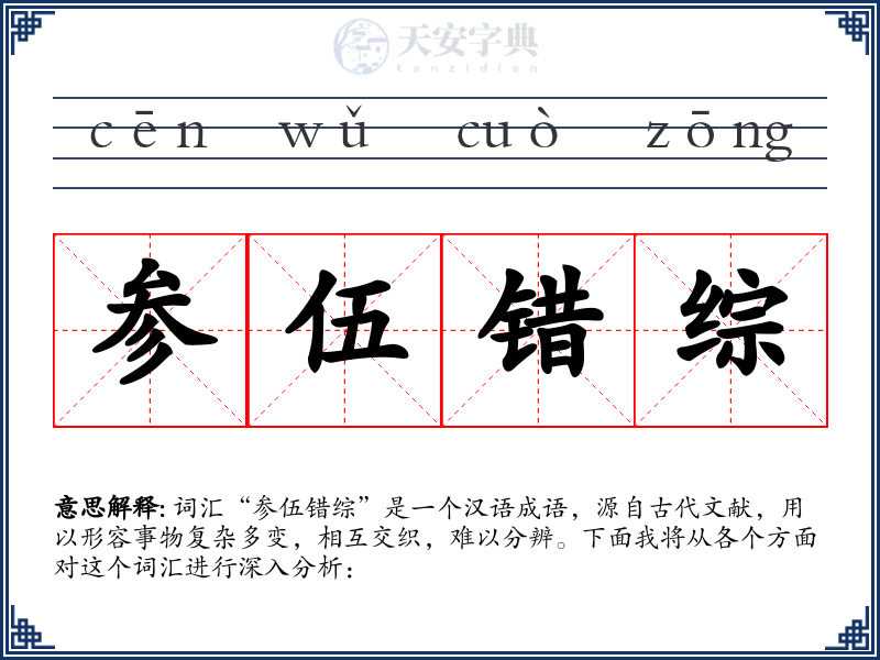 参伍错综