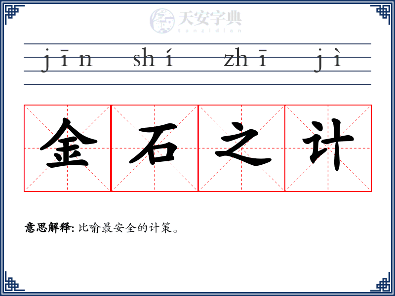 金石之计