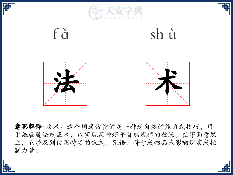 法术