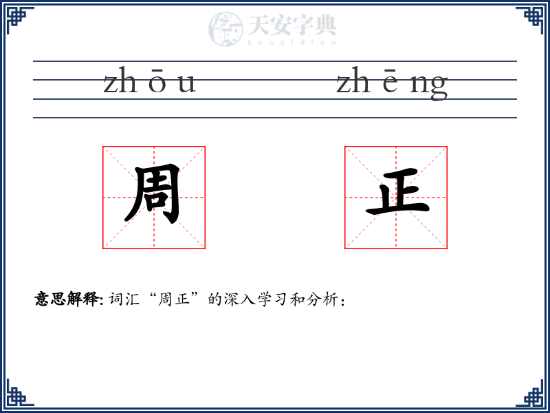 周正