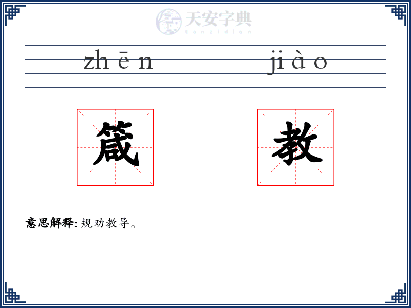 箴教