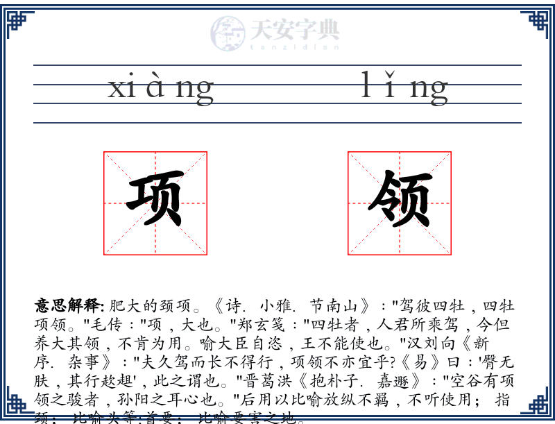 项领