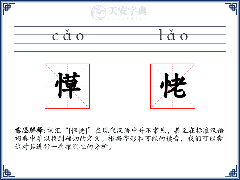 愺恅
