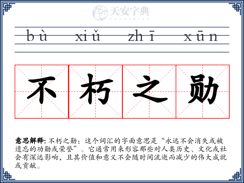 不朽之勋