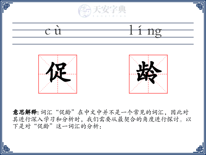 促龄