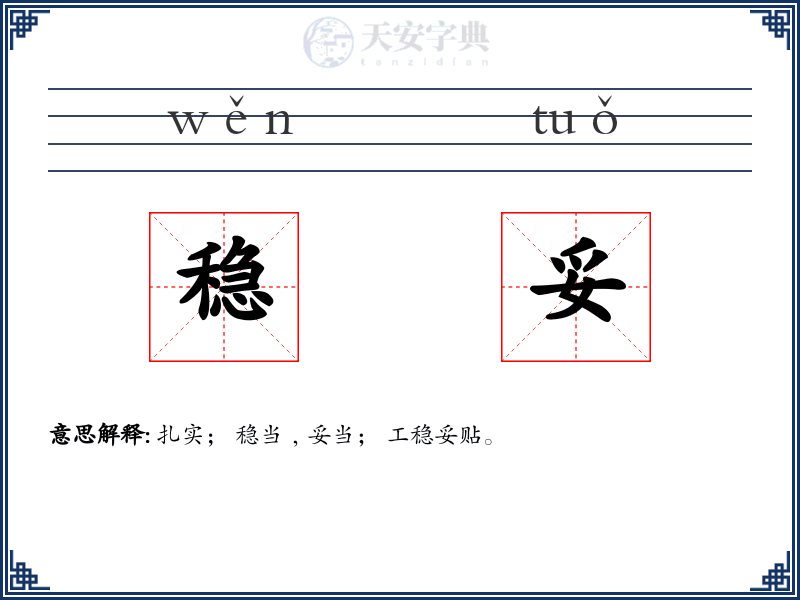 稳妥
