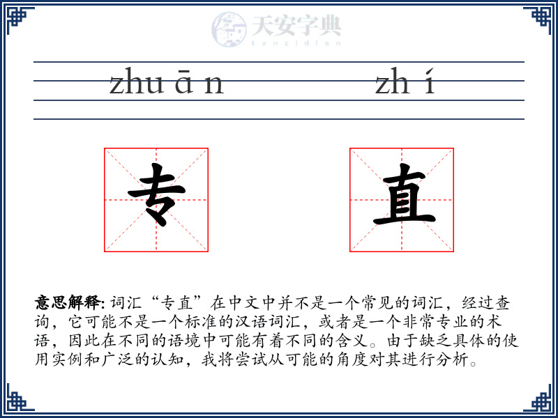 专直