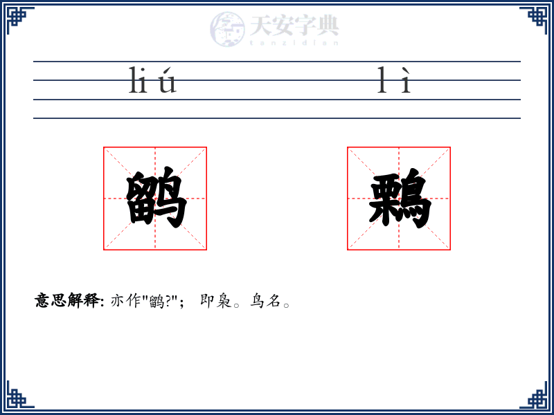 鹠鷅