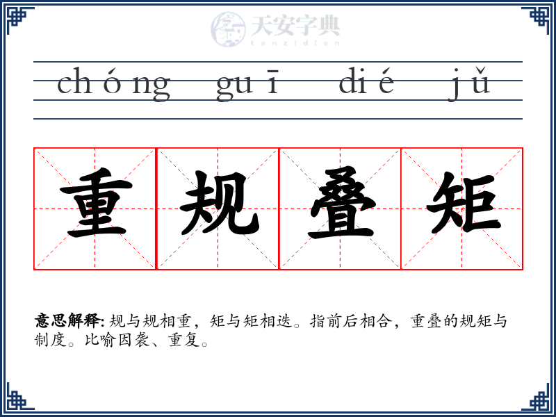 重规叠矩