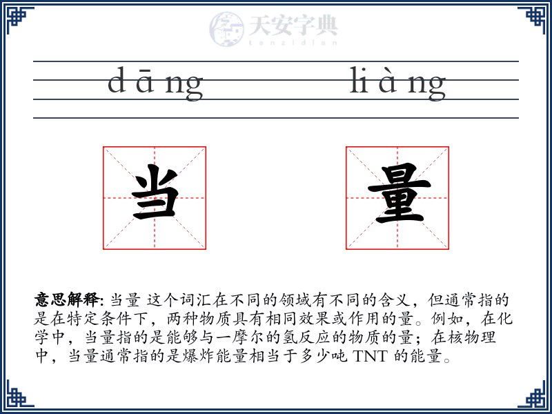 当量