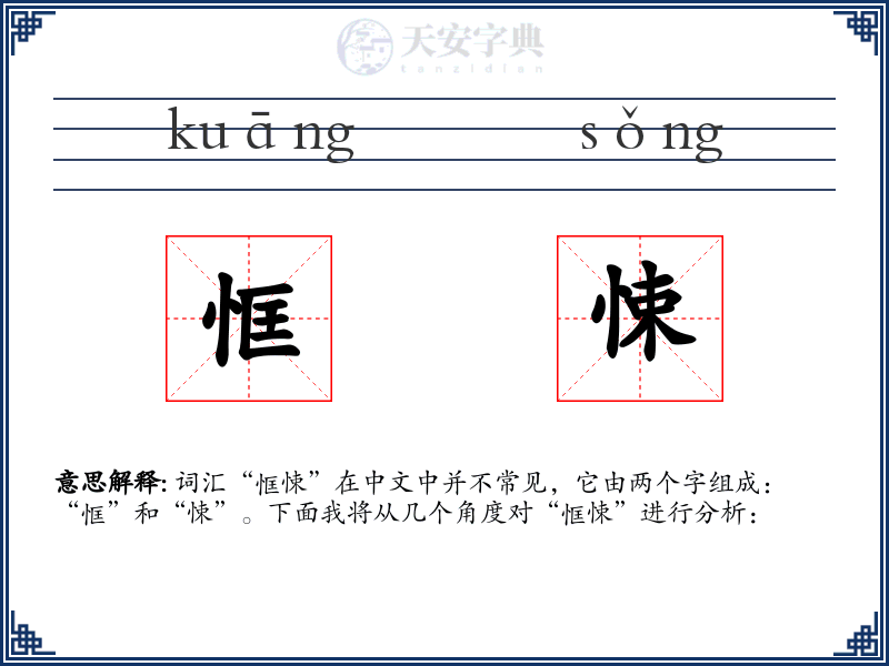 恇悚