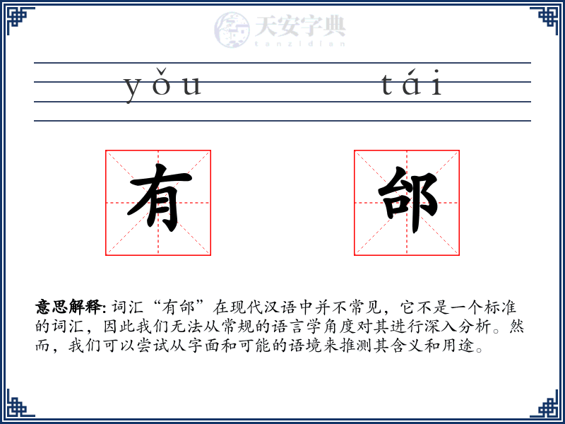 有邰