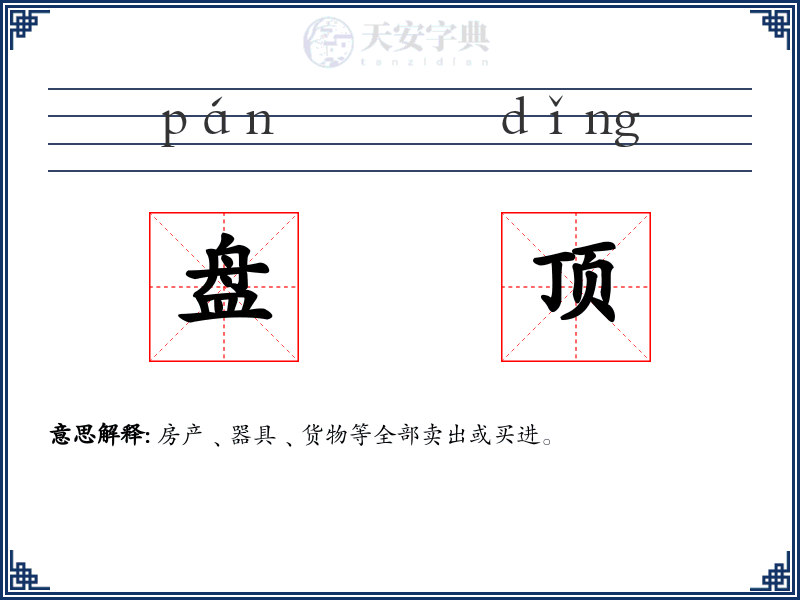 盘顶