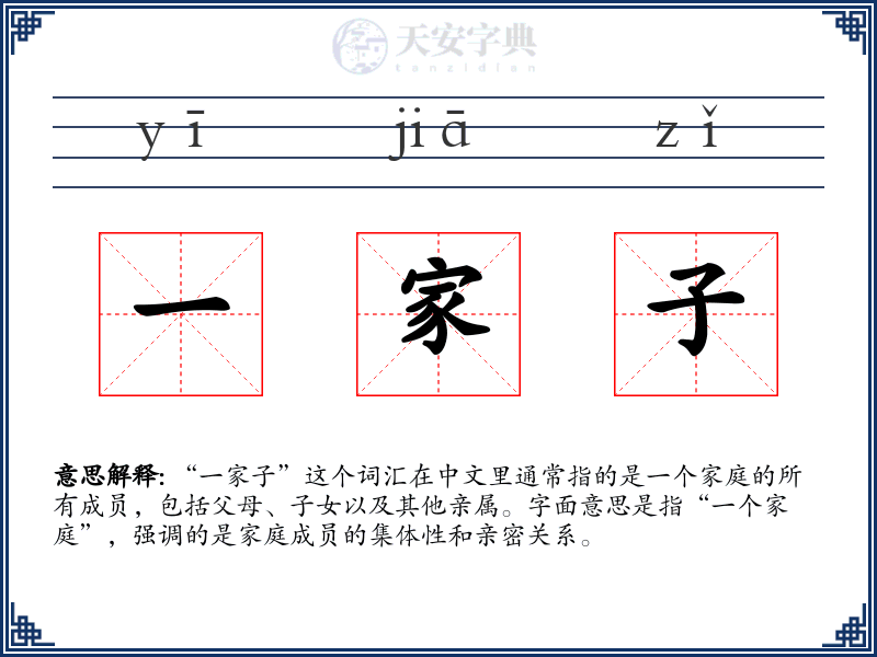 一家子