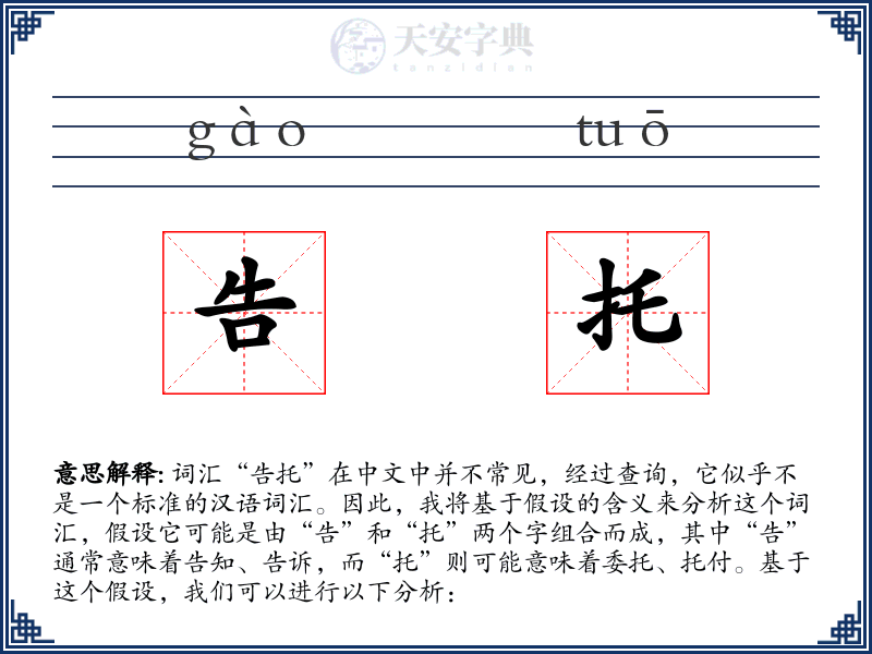告托