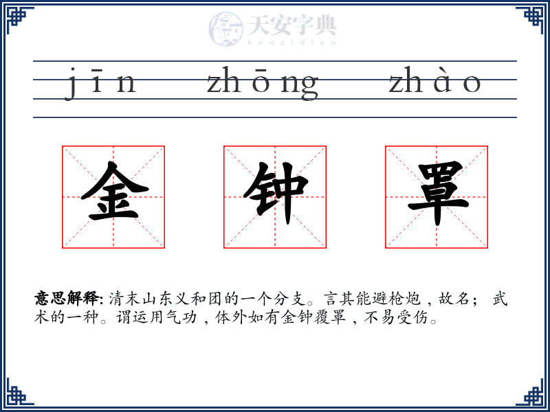 金钟罩