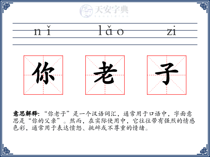 你老子
