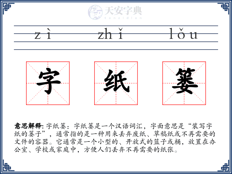 字纸篓