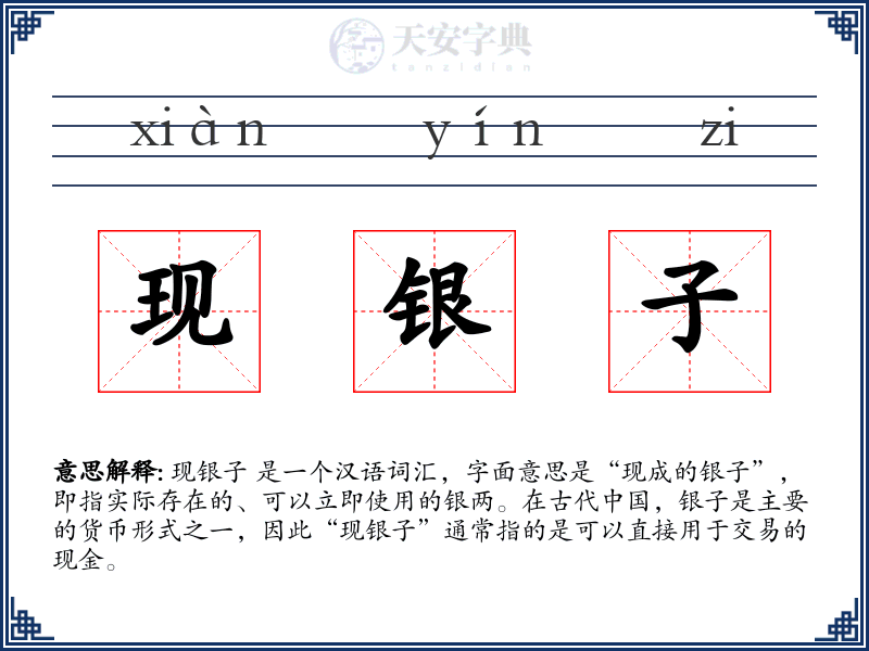 现银子