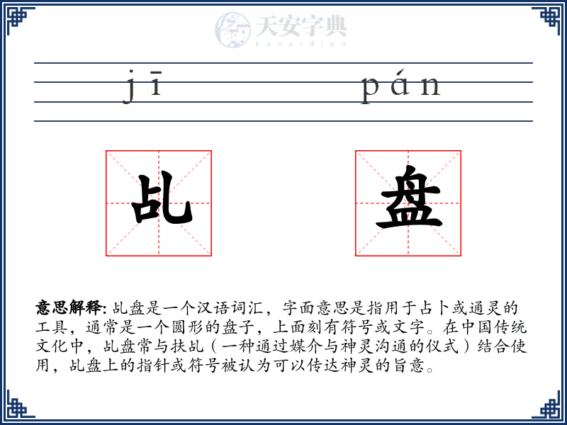 乩盘