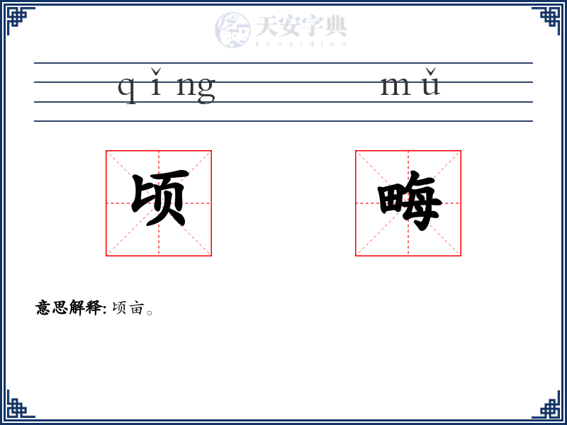 顷畮