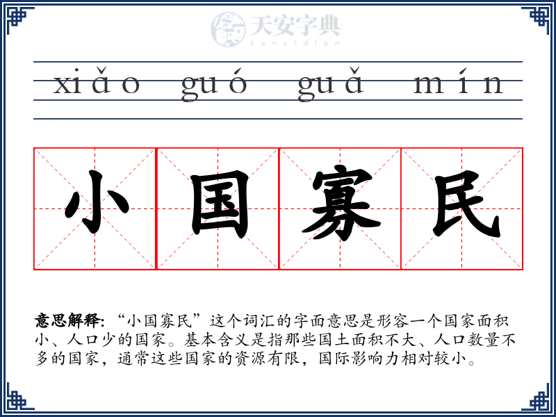 小国寡民
