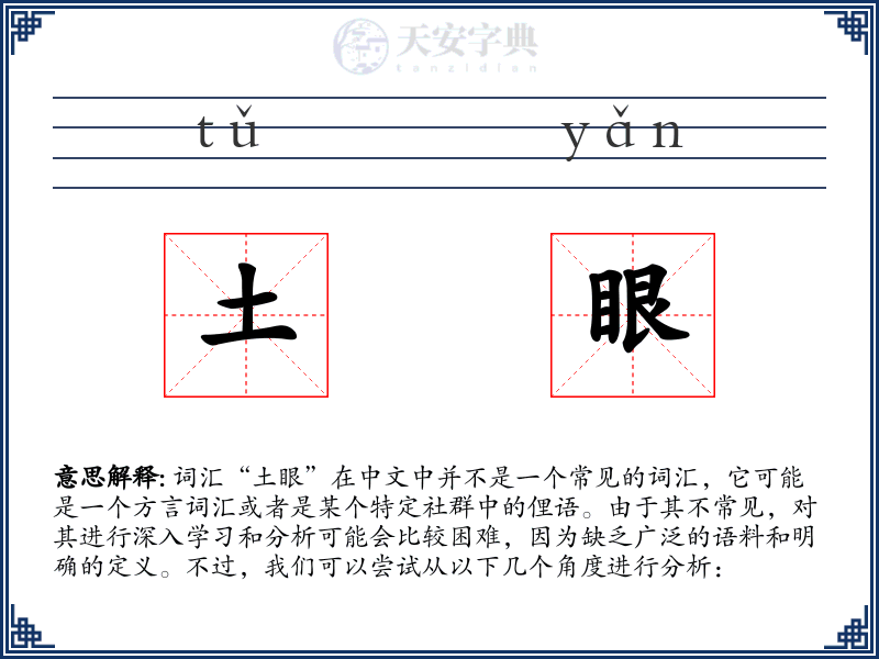 土眼