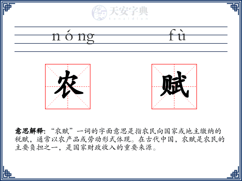 农赋