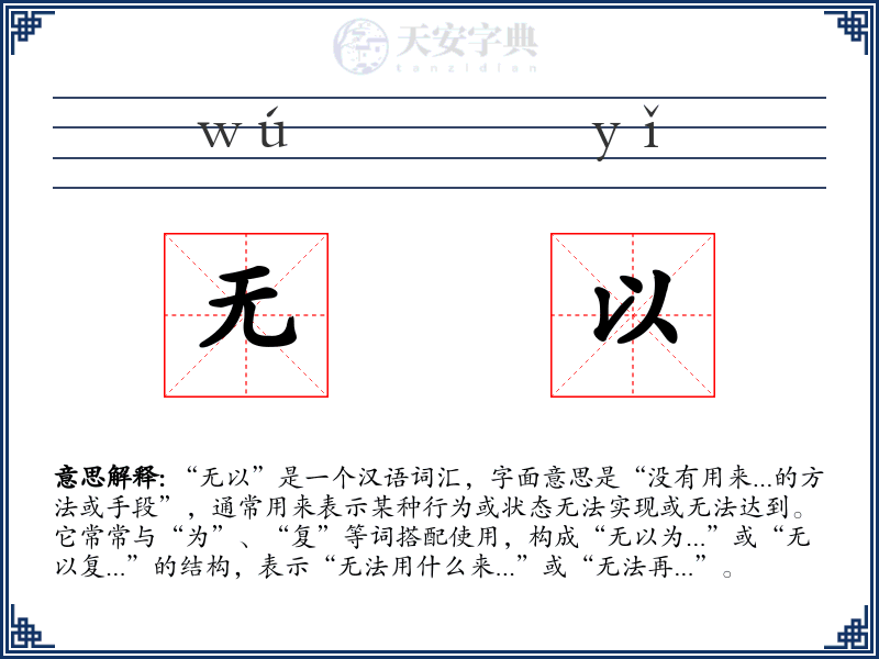 无以