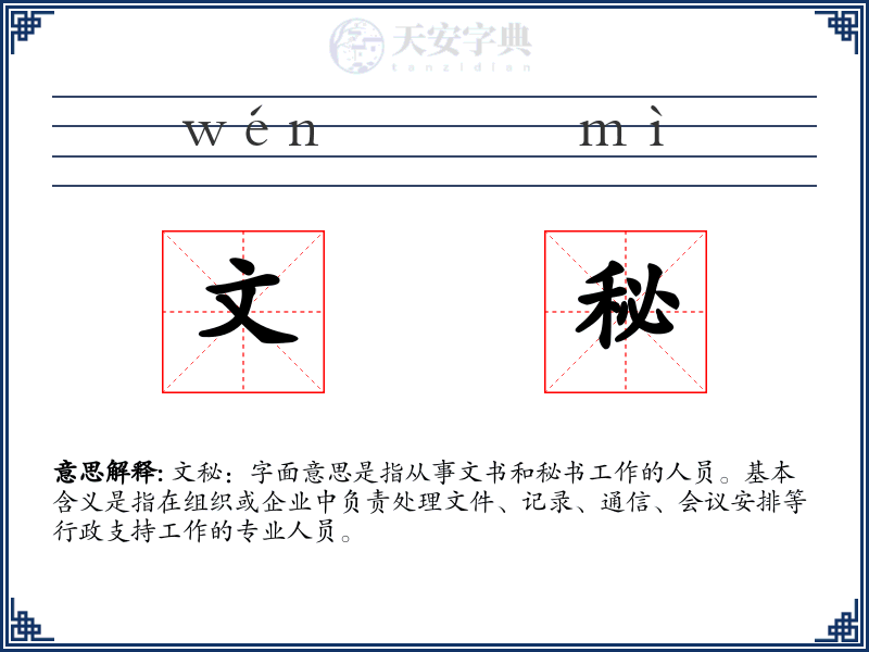 文秘
