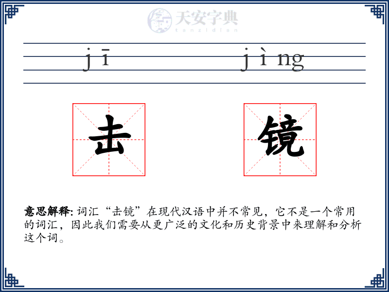 击镜