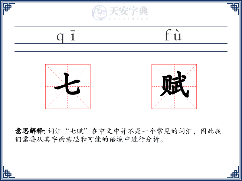 七赋