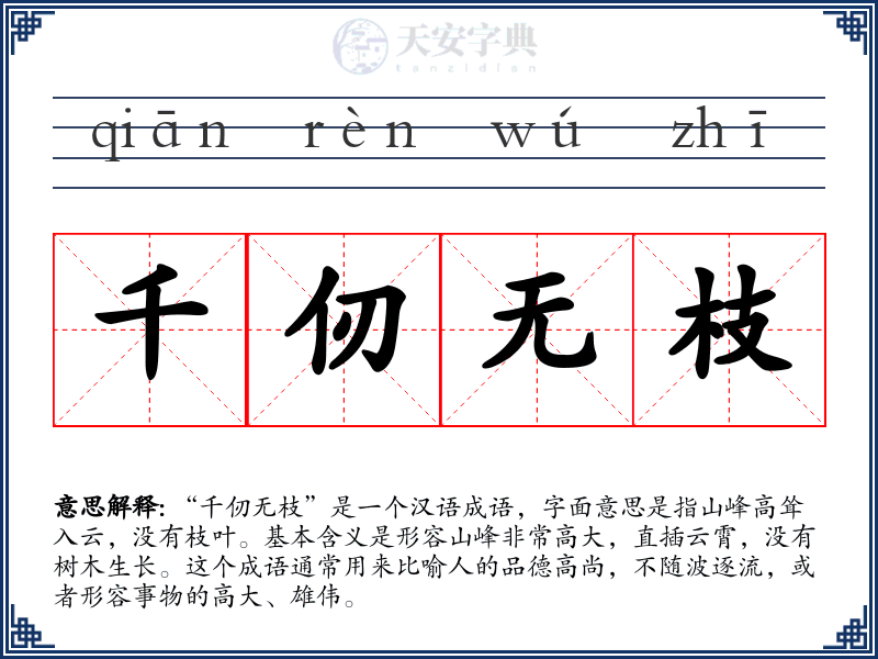 千仞无枝