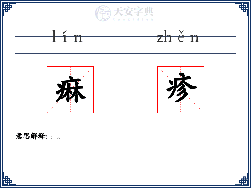 痳疹