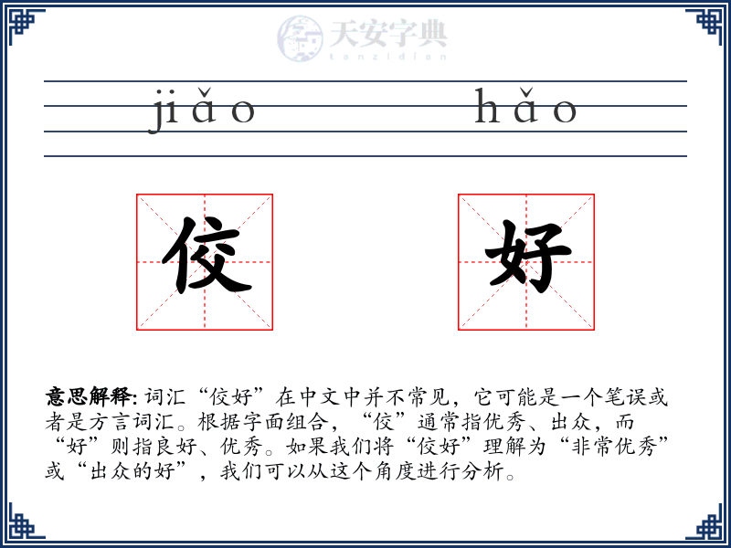 佼好