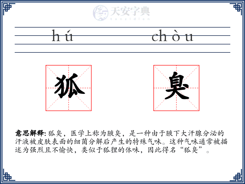 狐臭