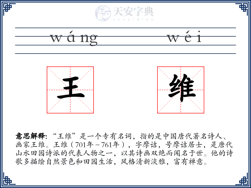 王维