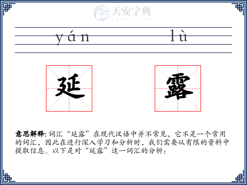 延露