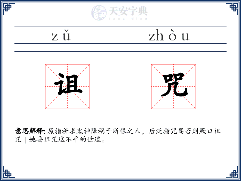 诅咒