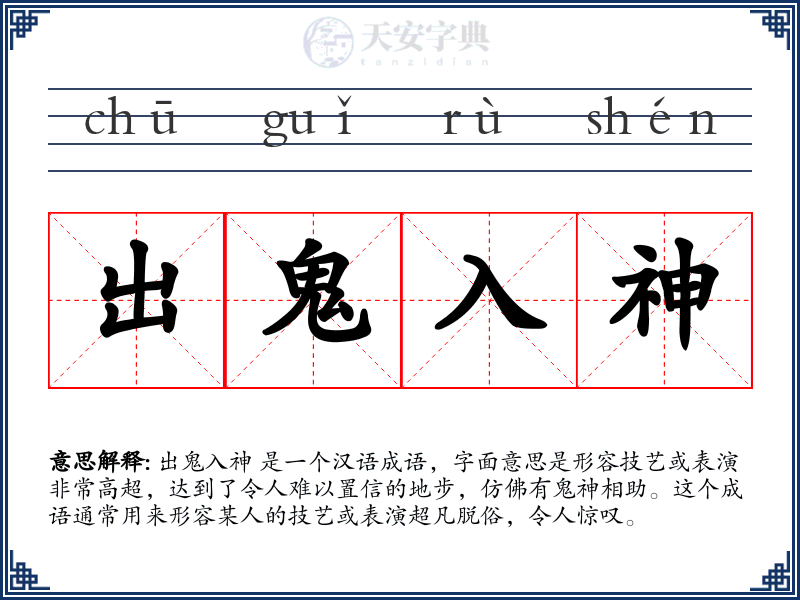 出鬼入神