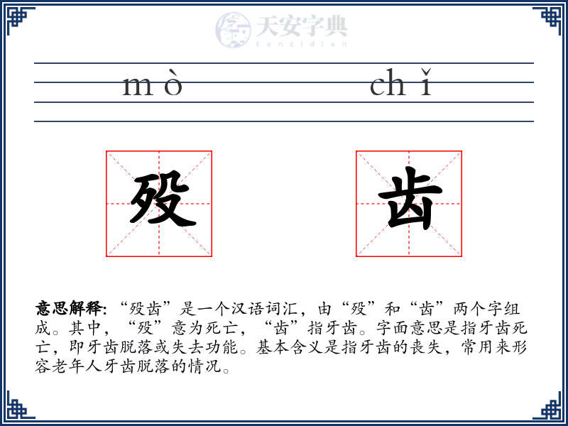 殁齿