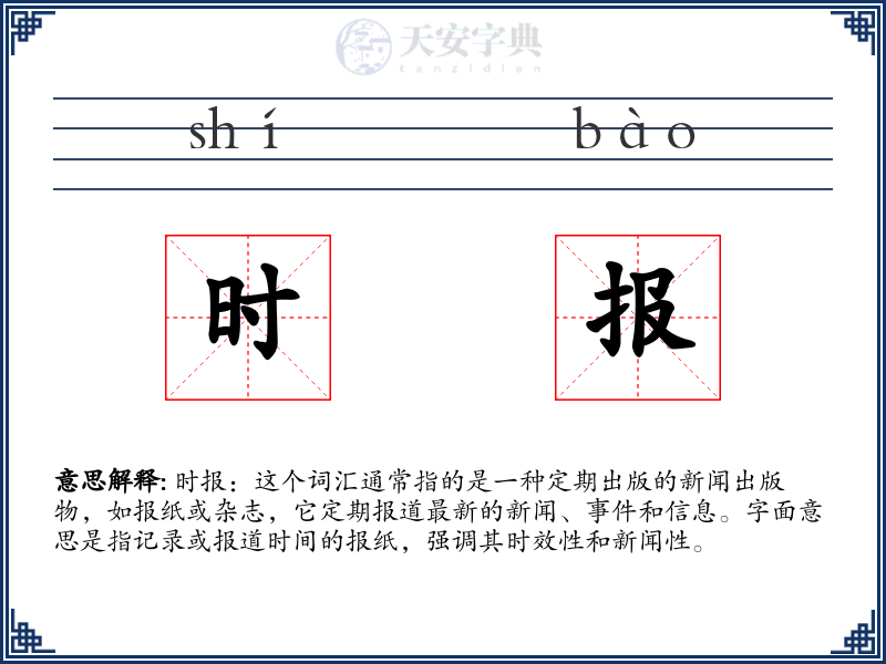 时报